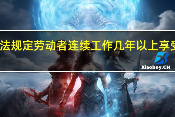 劳动法规定劳动者连续工作几年以上享受带薪休假