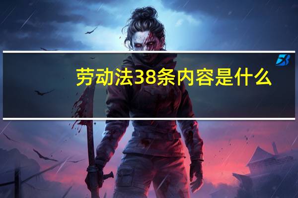 劳动法38条内容是什么