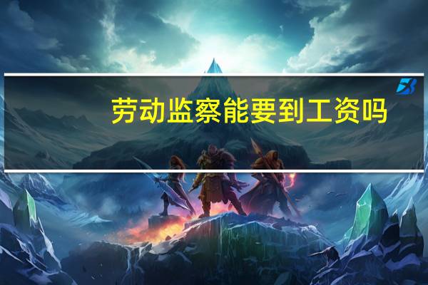 劳动监察能要到工资吗