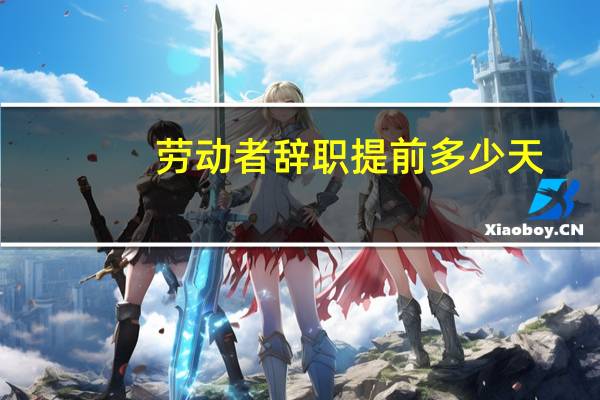 劳动者辞职提前多少天