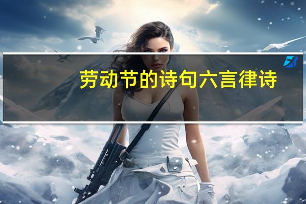劳动节的诗句六言律诗