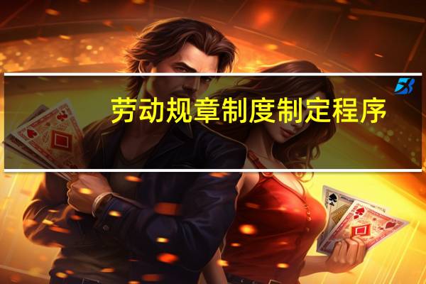 劳动规章制度制定程序