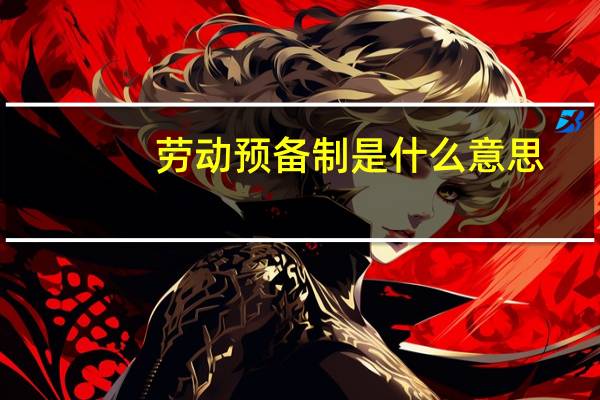 劳动预备制是什么意思