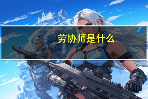 劳协师是什么