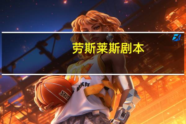 劳斯莱斯剧本