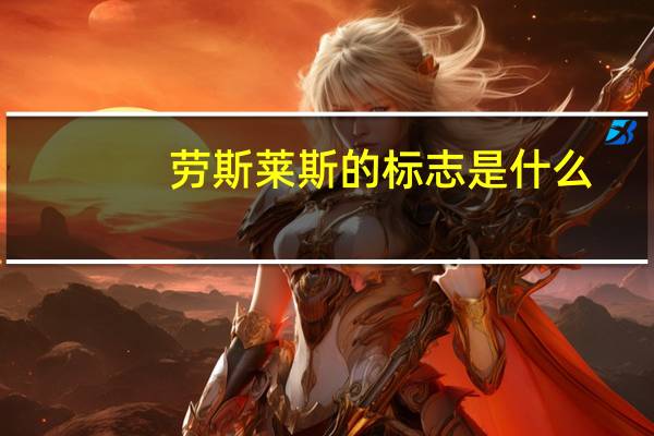 劳斯莱斯的标志是什么