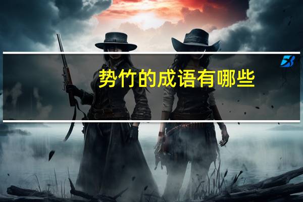 势竹的成语有哪些