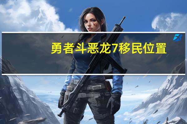 勇者斗恶龙7移民位置