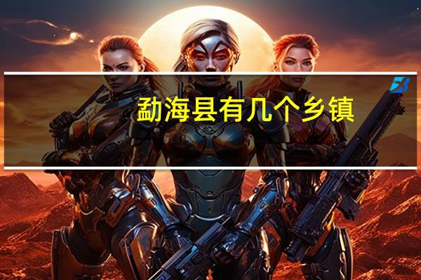勐海县有几个乡镇