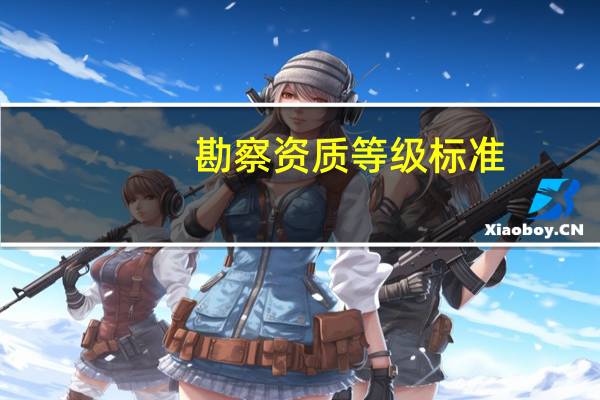 勘察资质等级标准