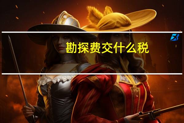 勘探费交什么税