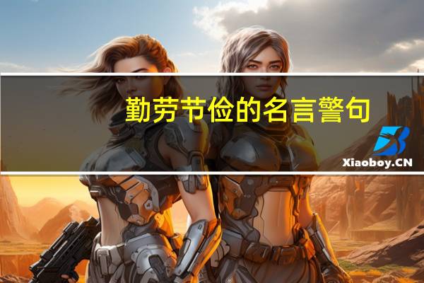 勤劳节俭的名言警句