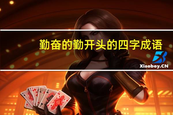 勤奋的勤开头的四字成语