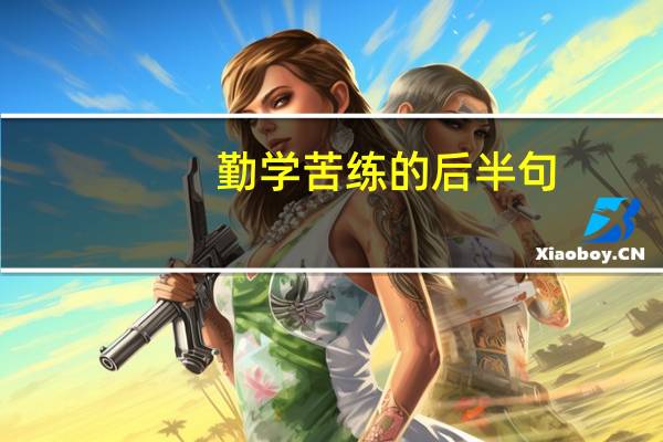 勤学苦练的后半句
