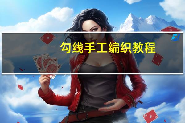 勾线手工编织教程