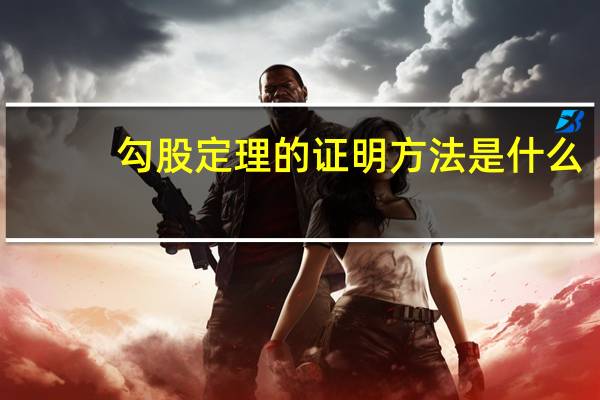勾股定理的证明方法是什么