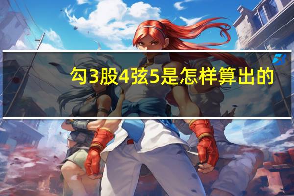 勾3股4弦5是怎样算出的