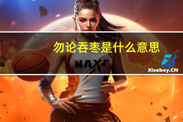 勿论吞枣是什么意思