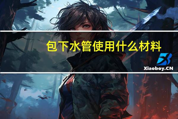 包下水管使用什么材料