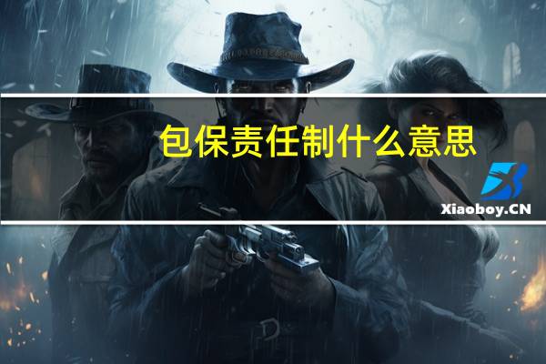 包保责任制什么意思