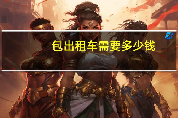 包出租车需要多少钱