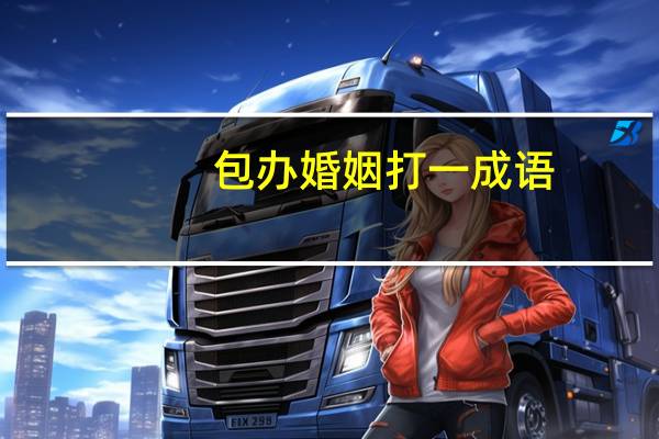 包办婚姻打一成语