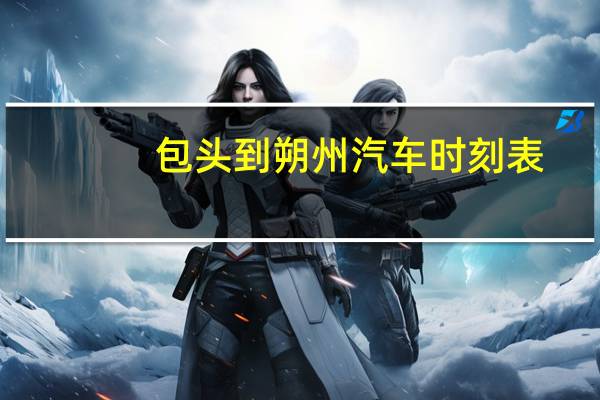 包头到朔州汽车时刻表