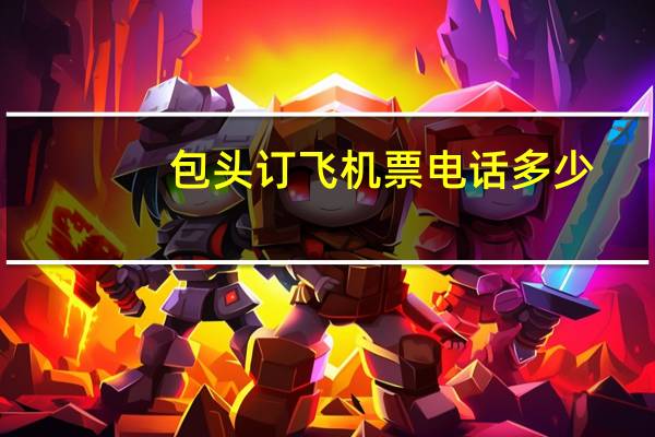 包头订飞机票电话多少
