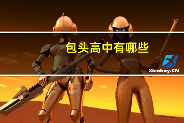 包头高中有哪些