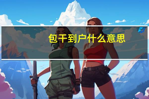 包干到户什么意思