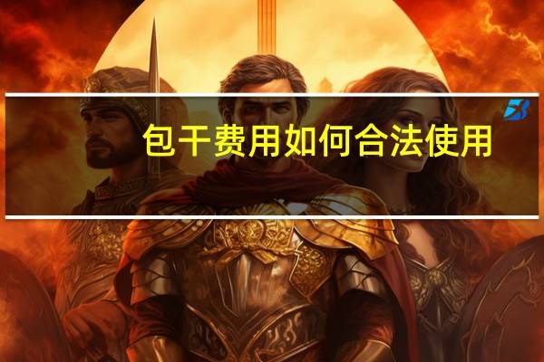 包干费用如何合法使用