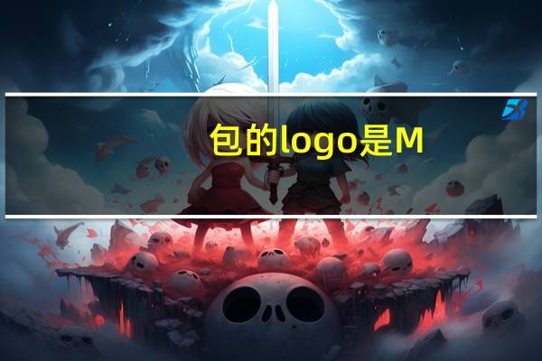 包的logo是M