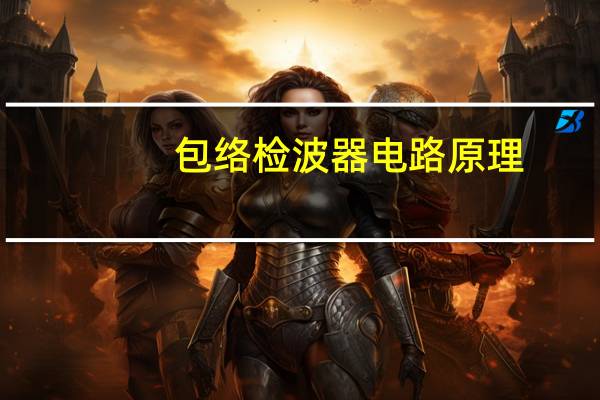 包络检波器电路原理