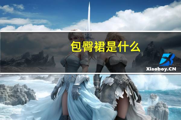 包臀裙是什么