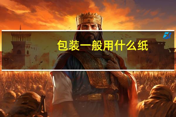 包装一般用什么纸