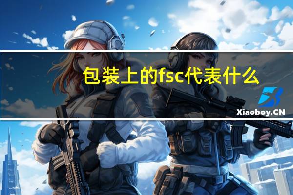 包装上的fsc代表什么