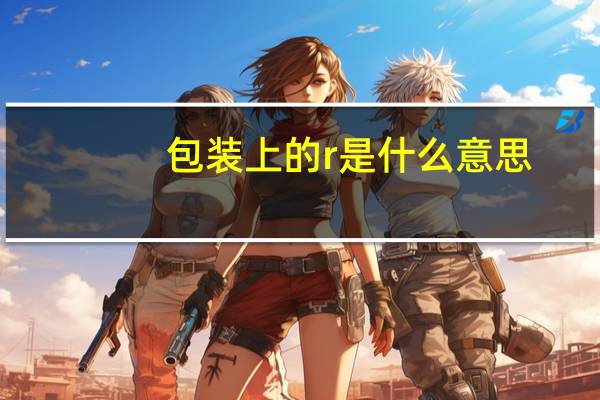 包装上的r是什么意思