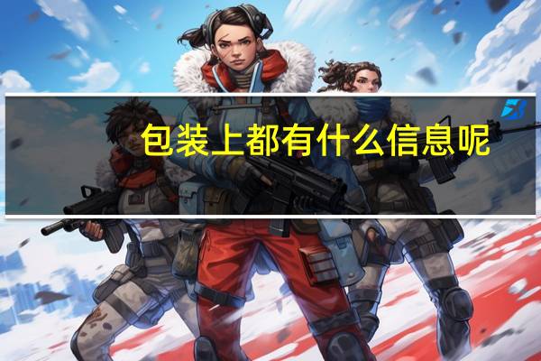 包装上都有什么信息呢