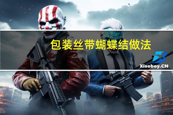 包装丝带蝴蝶结做法