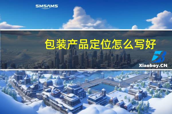 包装产品定位怎么写好