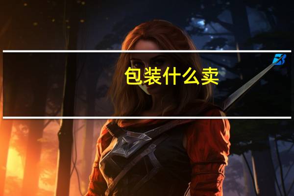 包装什么卖