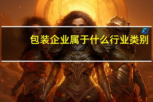 包装企业属于什么行业类别
