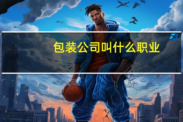 包装公司叫什么职业