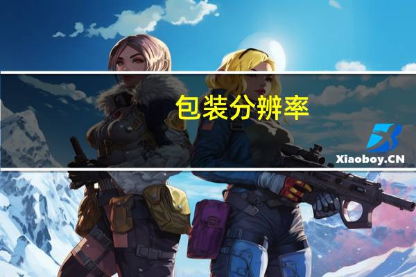 包装分辨率