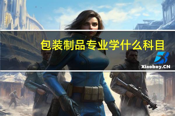 包装制品专业学什么科目