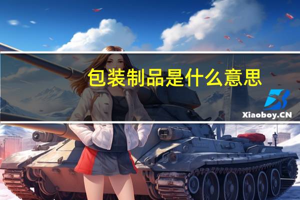 包装制品是什么意思