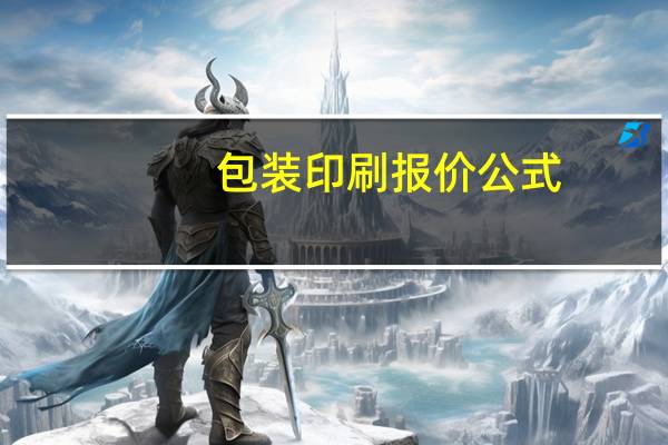 包装印刷报价公式