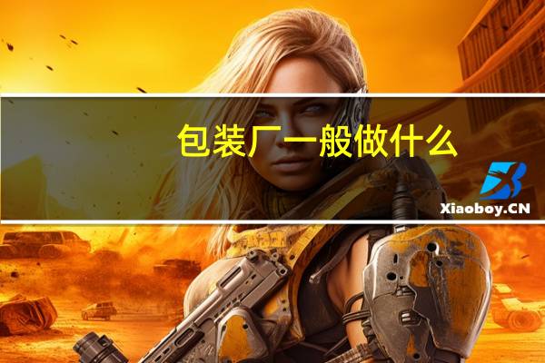 包装厂一般做什么