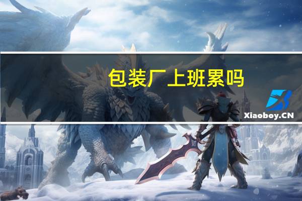 包装厂上班累吗