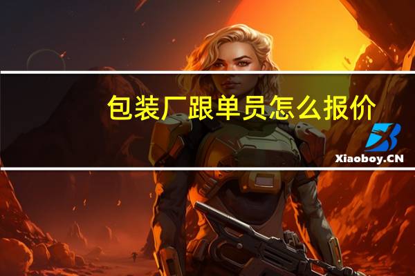 包装厂跟单员怎么报价